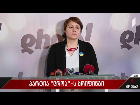 პარტია „დროა“-ს ბრიფინგი